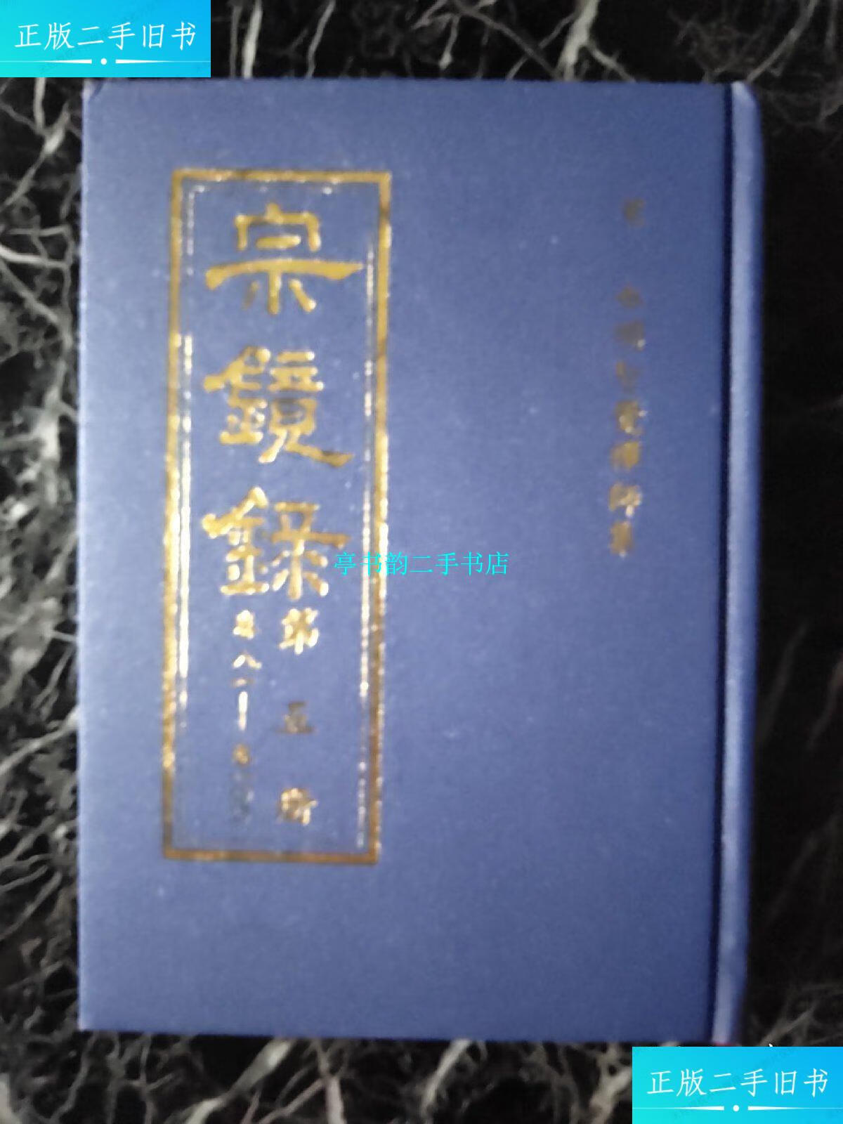 【二手9成新】宗镜录【1-5全五卷】精装 /释延寿 西北大学出版社