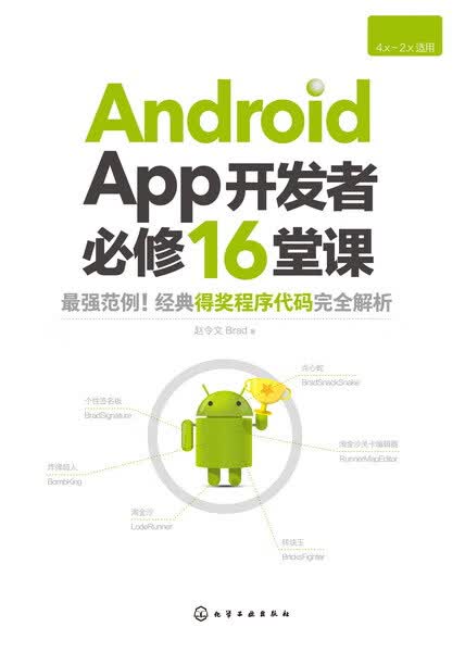 Android App开发者必修16堂课 赵令文 著