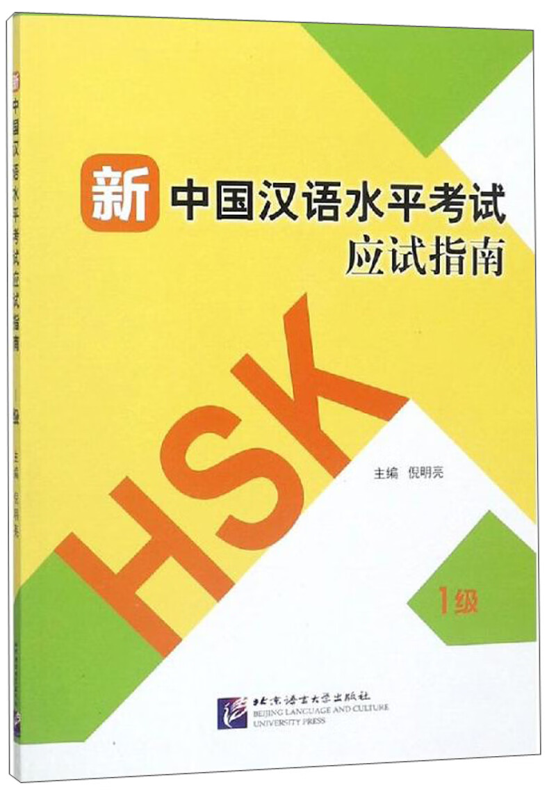 新中国汉语水平考试应试指南（1级）