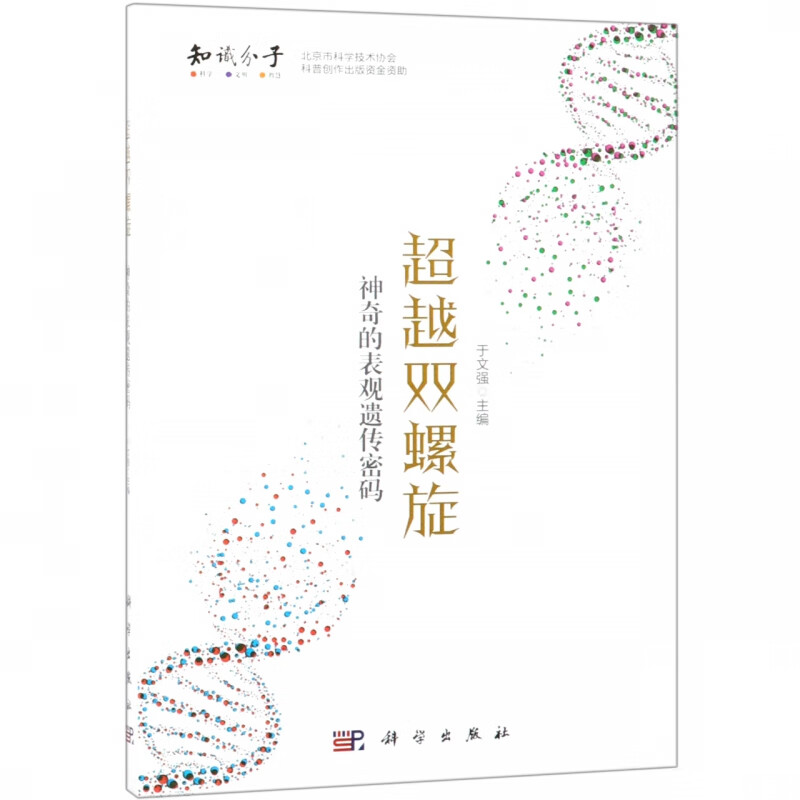 超越双螺旋(神奇的表观遗传密码)