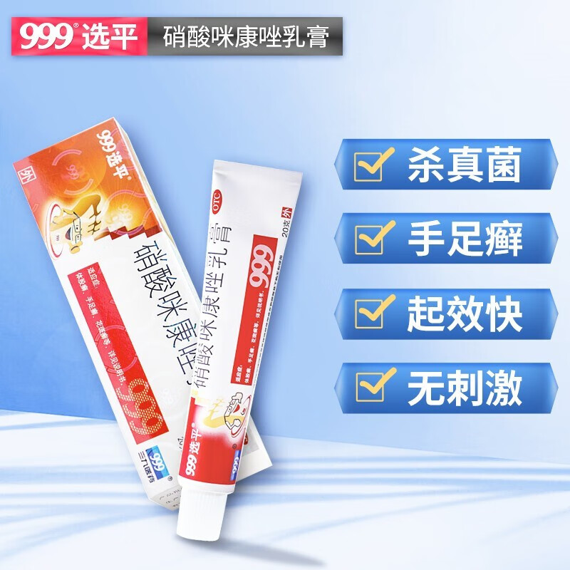 999 选平 硝酸咪康唑乳膏2 g脚气膏 真菌感染 体股癣手足癣念珠菌病