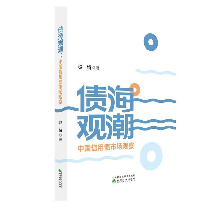 债海观潮：中国信用债市场观察