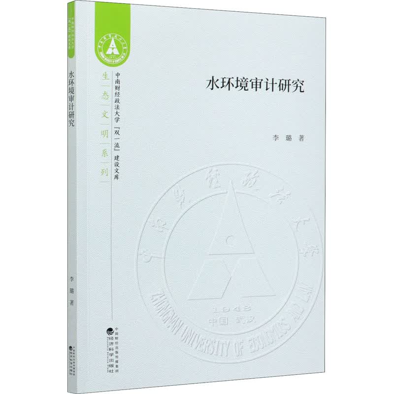 水环境审计研究