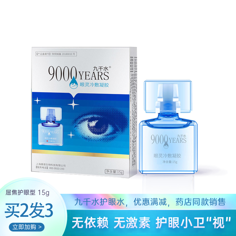 九千水眼部保健商品销量价格走势分析
