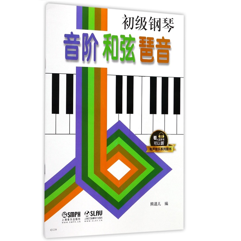 初级钢琴音阶和弦琶音/有声音乐系列图书
