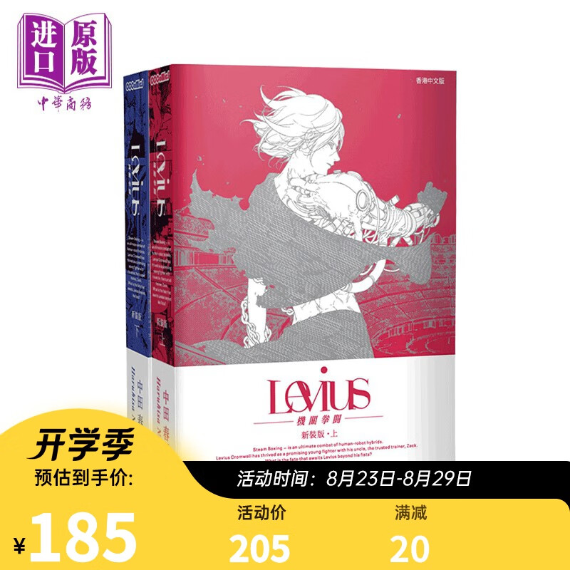 漫画列比乌斯 Levius 机关拳斗 新装版 <上+下>两册全 中田春弥 港版漫画书