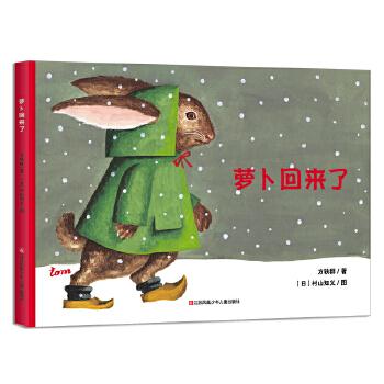 耕林童书馆.萝卜回来了9787558411298