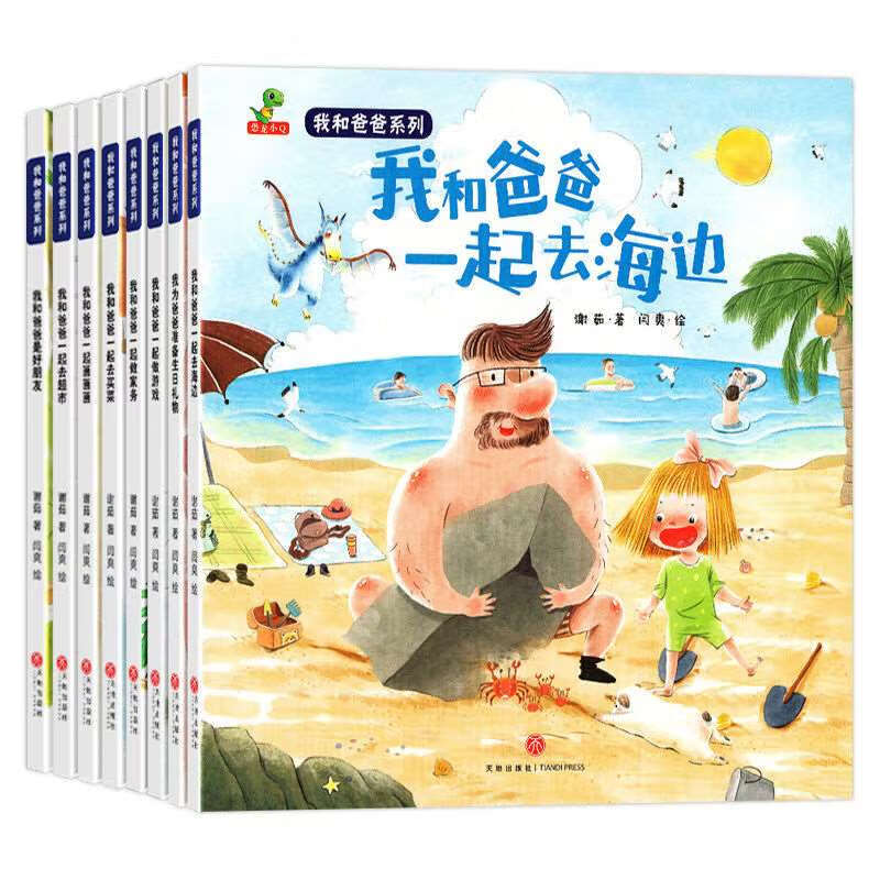 【】全套8册正版我和爸爸系列绘本一起做游戏0-3-4-6-7-8周岁书漫画书