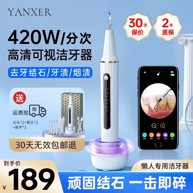 YANXER可视洁牙器洗牙结石神器牙垢去除清洁器超声波冲牙洁牙器送男友礼物父亲节送爸爸七夕情人节 白金【可视420w分/次共振+4洁牙头】属于什么档次？