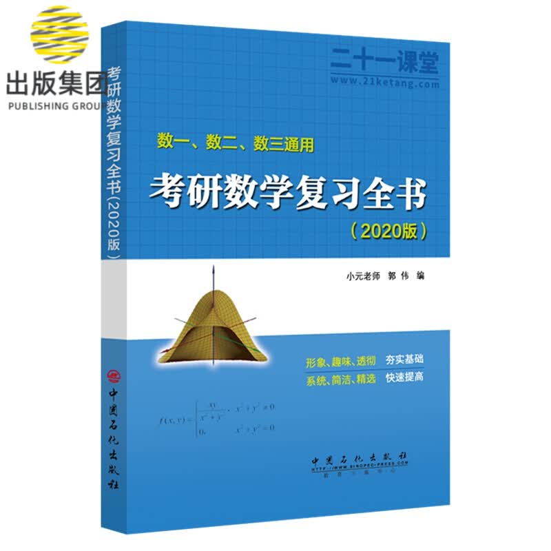 考研数学复习全书(数1数2数3通用2020版共2册)