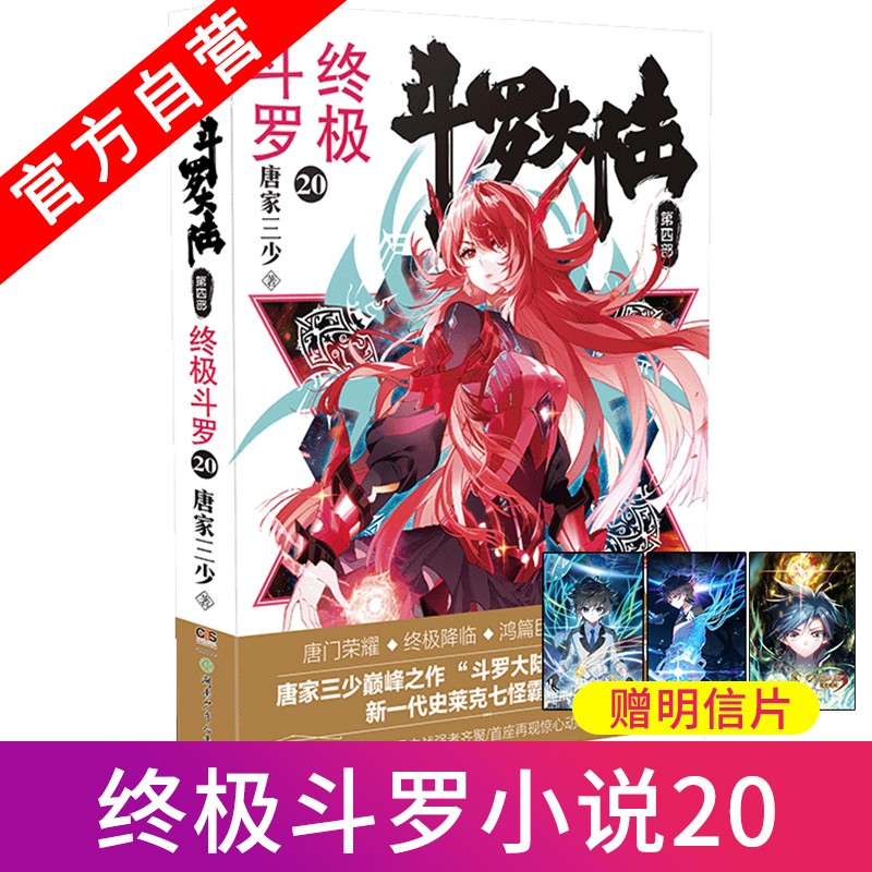 【组合自选2本】现货 斗罗大陆4终极斗罗1-20册 唐家三少青春文学玄幻小说 斗罗大陆第四部 终极斗罗20