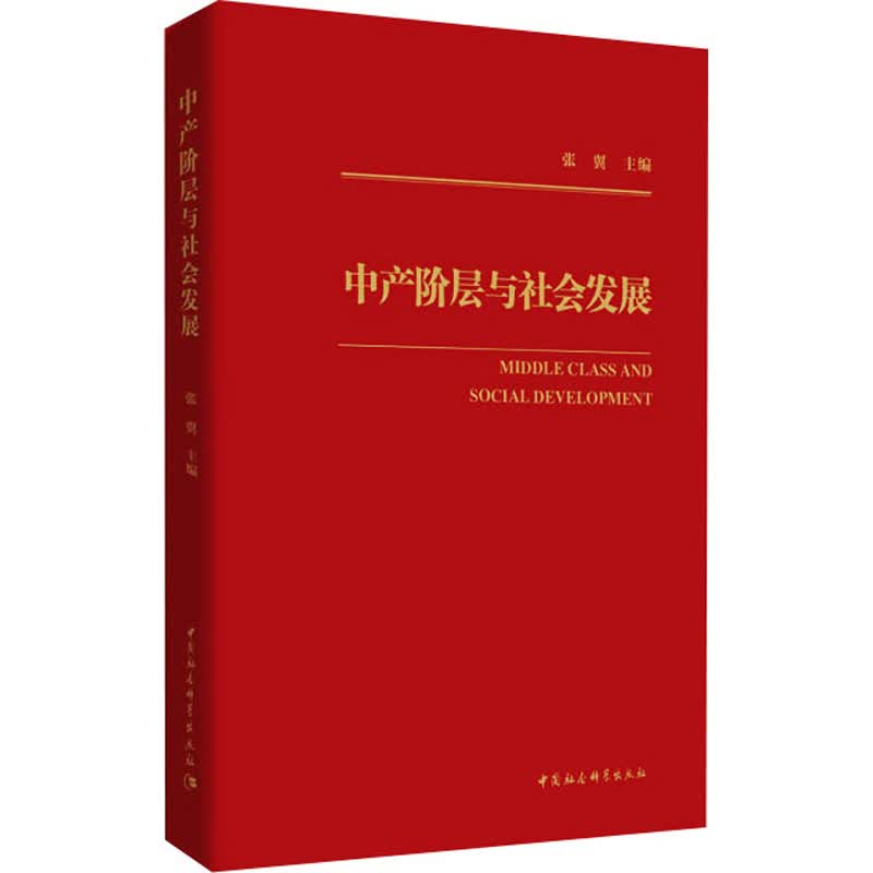 中产阶层与社会发展 张翼 编 书籍