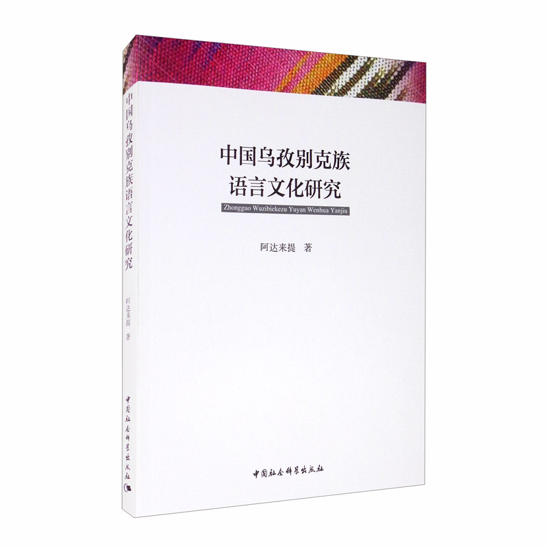 中国乌孜别克族语言文化研究