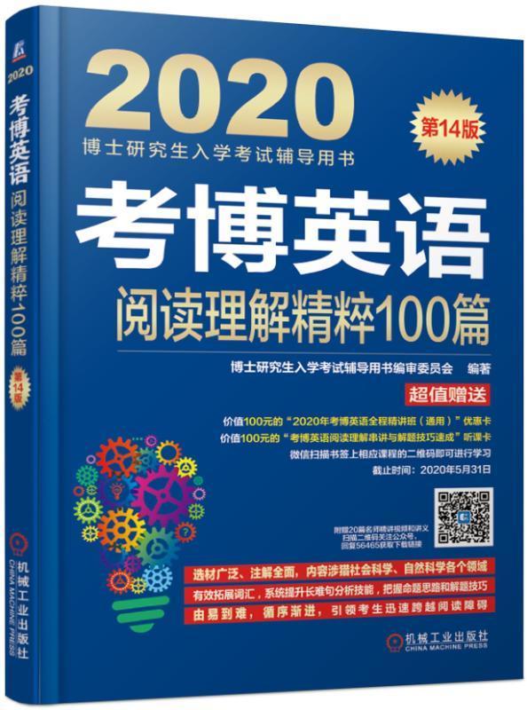 2020考博英语阅读理解精粹100篇博士研究生入学考试辅导用书委员机械工业出版社9787111625