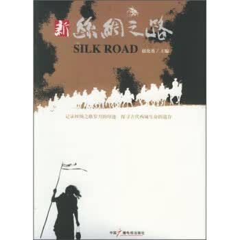 新丝绸之路【正版好书，下单速发】