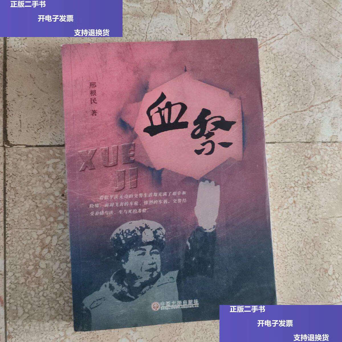 【二手9成新】血祭  /邢根民 中国文联