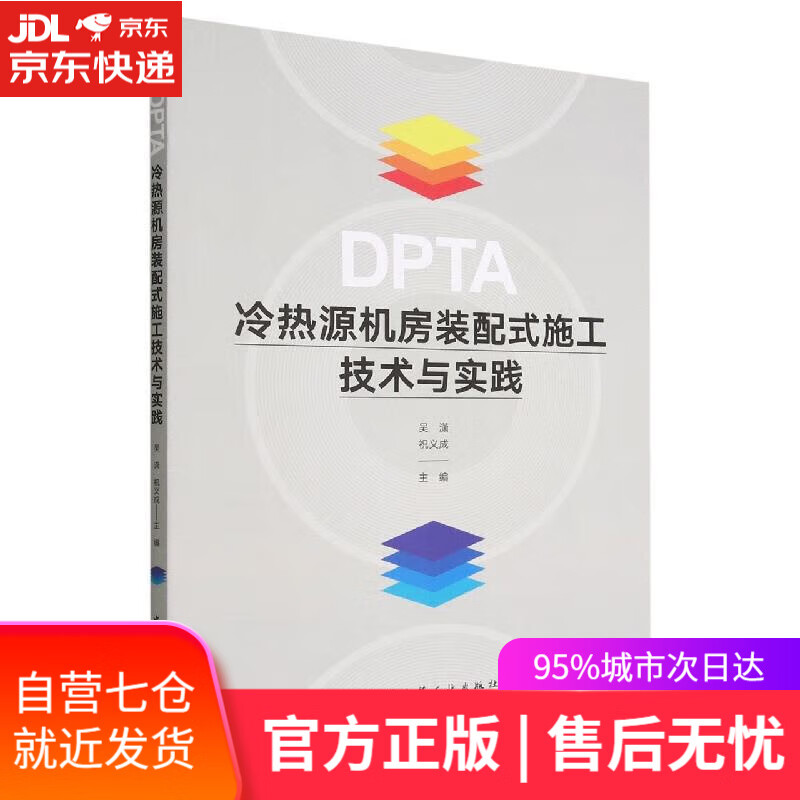 【新华书店】【正版图书】DPTA冷热源机房装配式施工技术与实践 吴潇,祝义成 中国建筑工业出版社