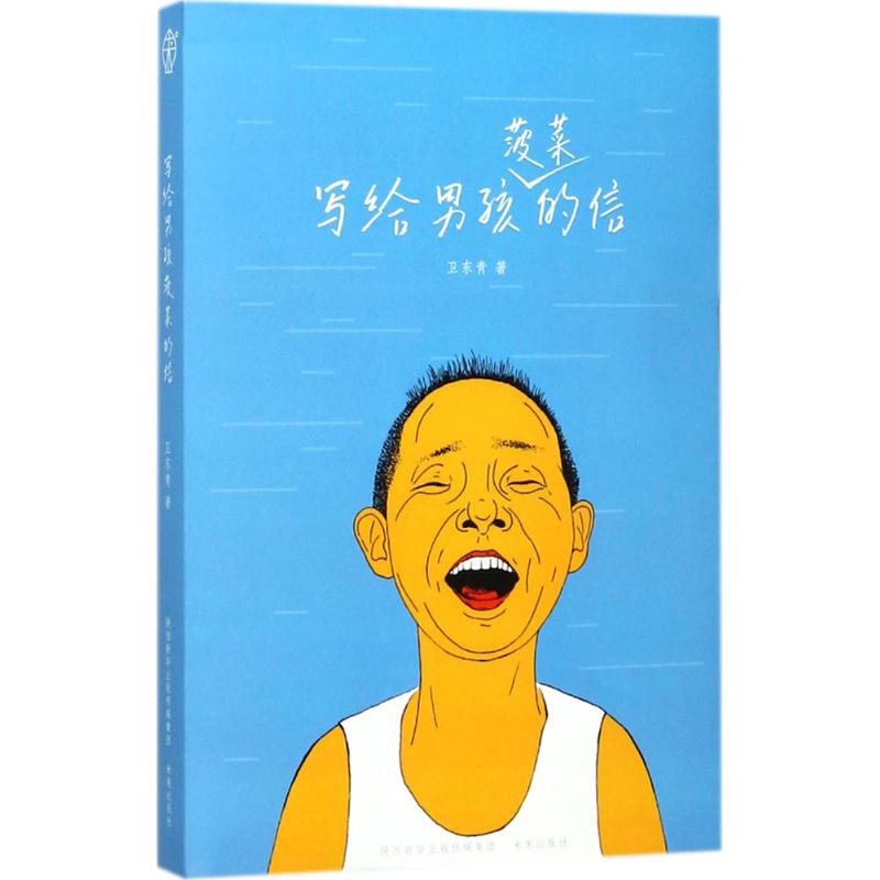 写给男孩菠菜的信 卫东青 书籍