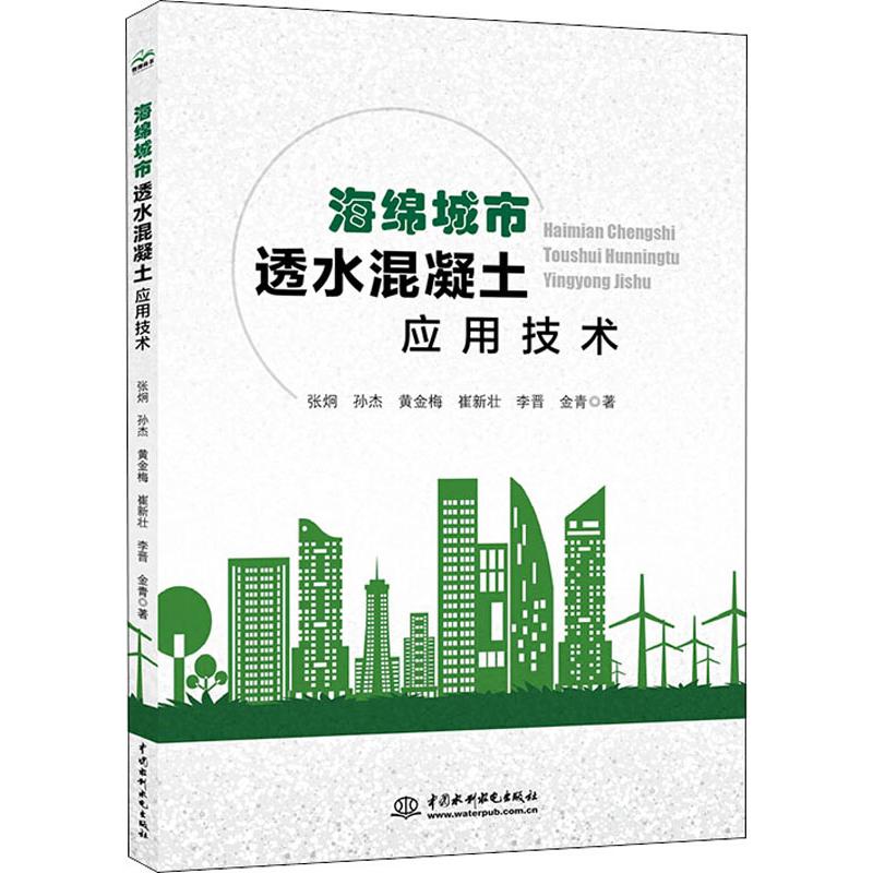 海绵城市透水混凝土应用技术 张炯 等 书籍