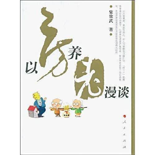 包邮：以房养老漫谈金融与投资住房抵押贷款基本知识中国 图书
