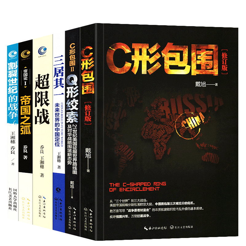 【官方旗舰店】【套装6册】超限战与反超限战+C形包围+Q形绞索+割裂世纪的战争+三居其一+帝国之弧 王