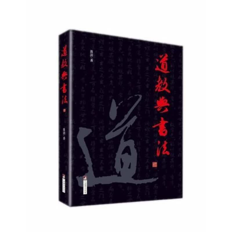 道教与书法