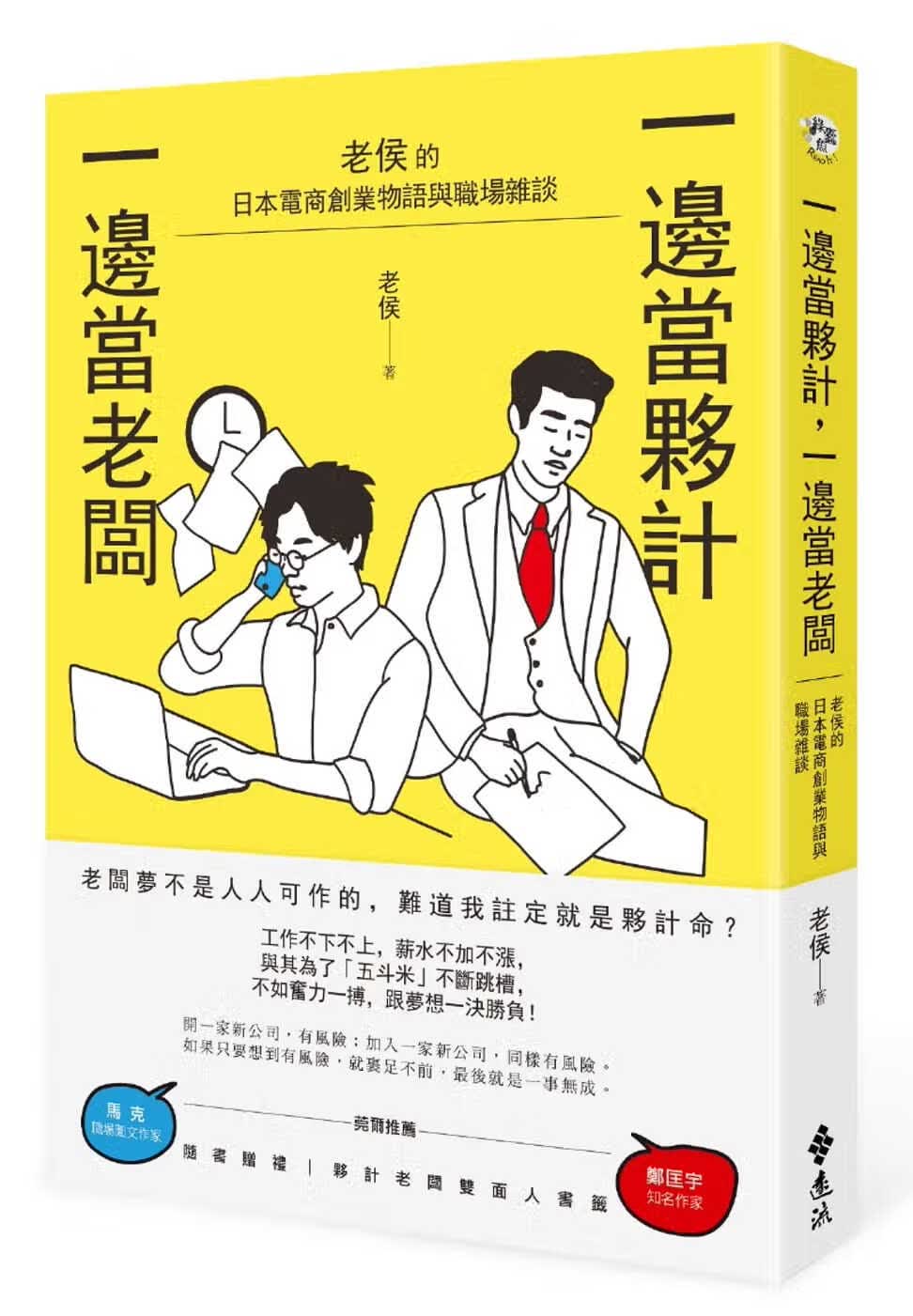 预售 原版进口书 老侯一边当伙计，一边当老板：老侯的日本电商创业物语与职场杂谈远流