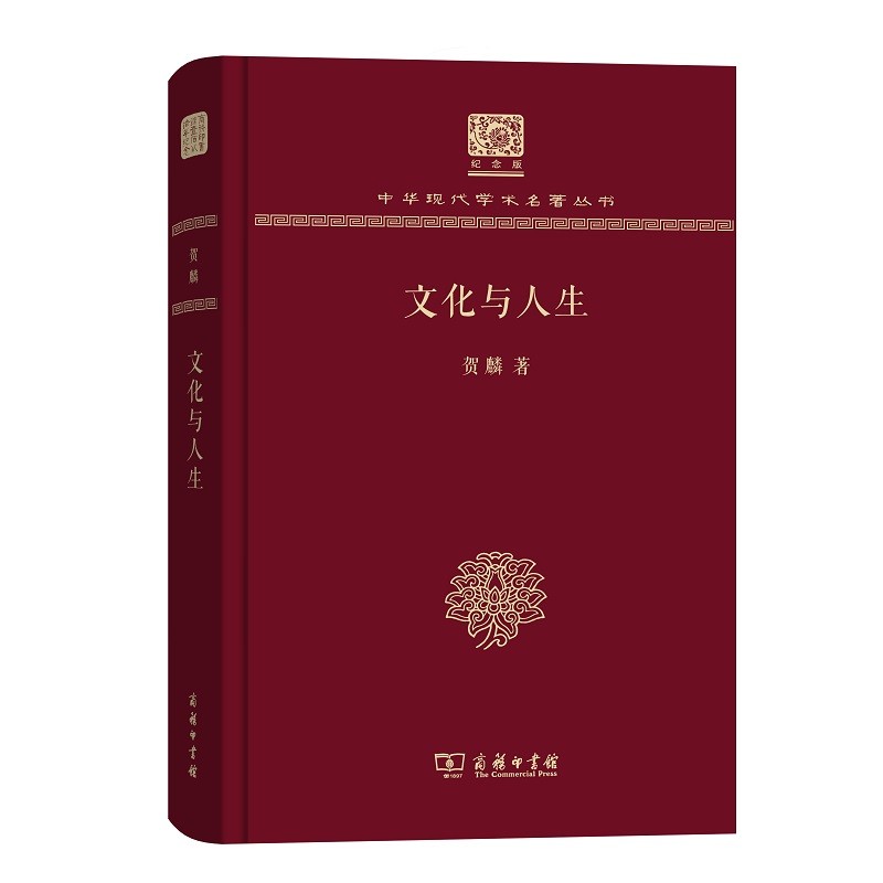 文化与人生（120年纪念版）