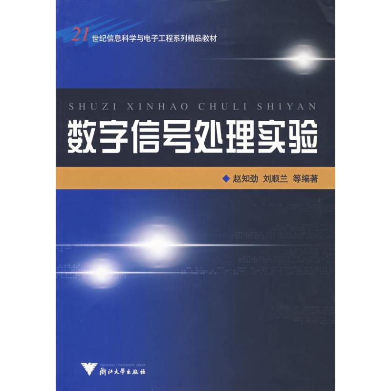 数字信号处理实验 赵知劲 等编 作 书籍