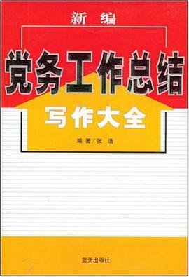 新编党务工作总结写作大 张浩 蓝天出版社 9787801589149