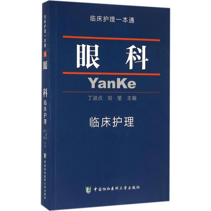 眼科临床护理