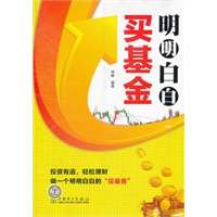 明明白白买基金【正版图书】