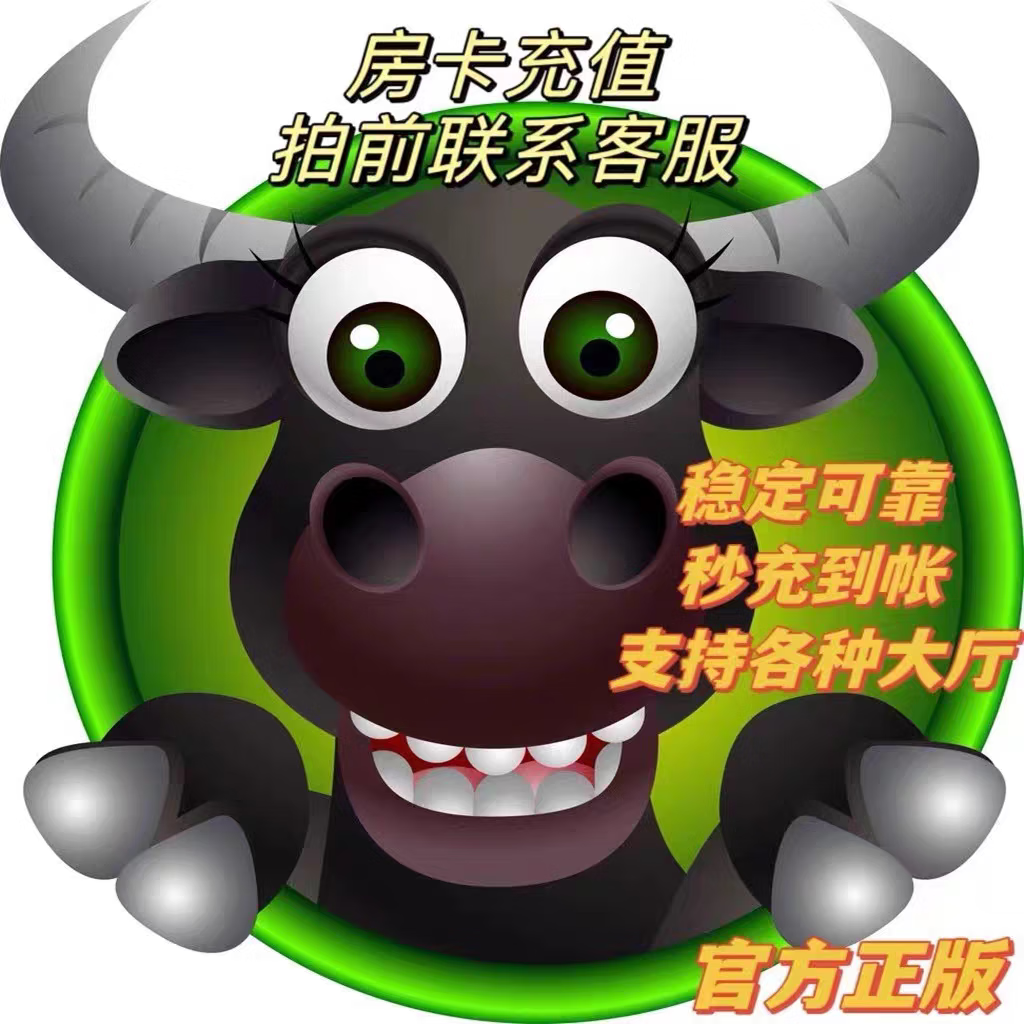 新道游牛牛房卡 美猴王 新众亿 欢乐游 新上游 新荣耀大厅房卡