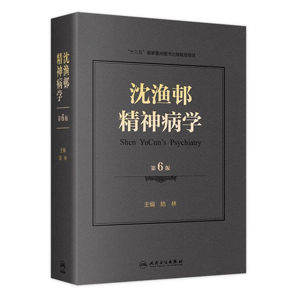 障碍周围神经病书籍精神疾病诊断临床药理治疗抑郁症焦虑症精神科医生