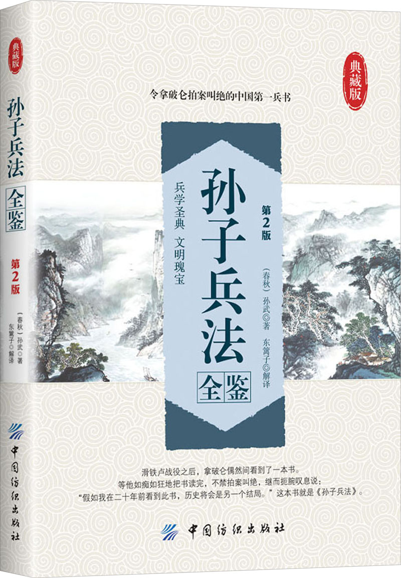 三十六计全鉴（第2版） 孙子兵法全鉴