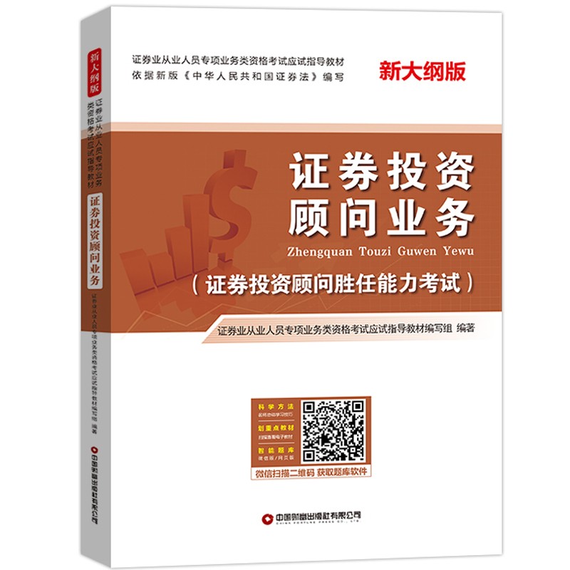 证券投资顾问业务：证券业从业人员专项业务类资格考试应试指导教材