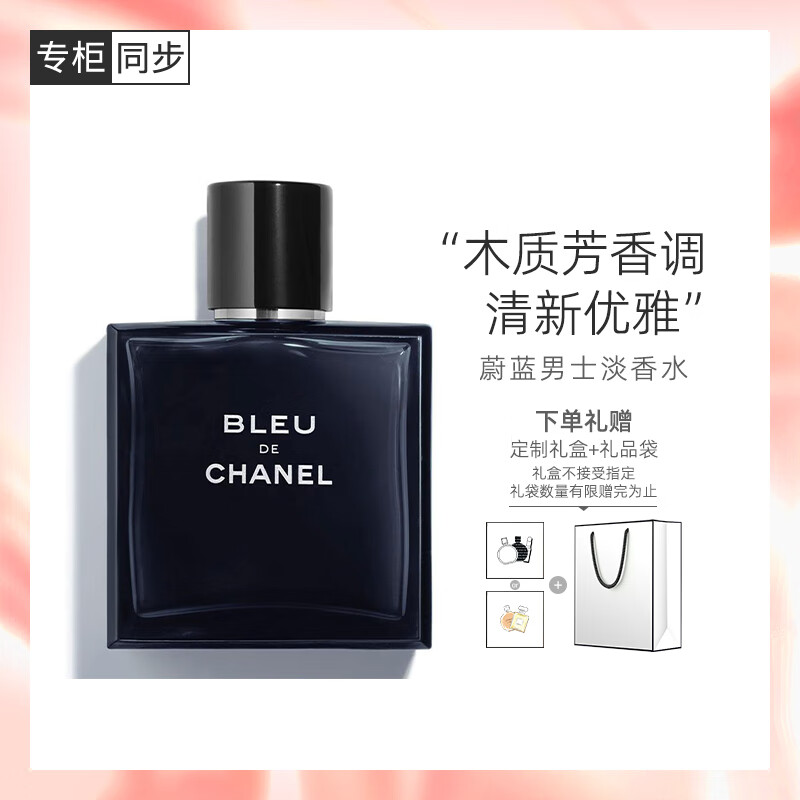 香奈儿（Chanel）蔚蓝男士淡香水100ml礼盒装 木质香调 520情人节礼物送男友老公