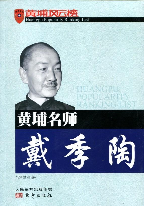 黄埔名师戴季陶-黄埔风云榜 传记  图书