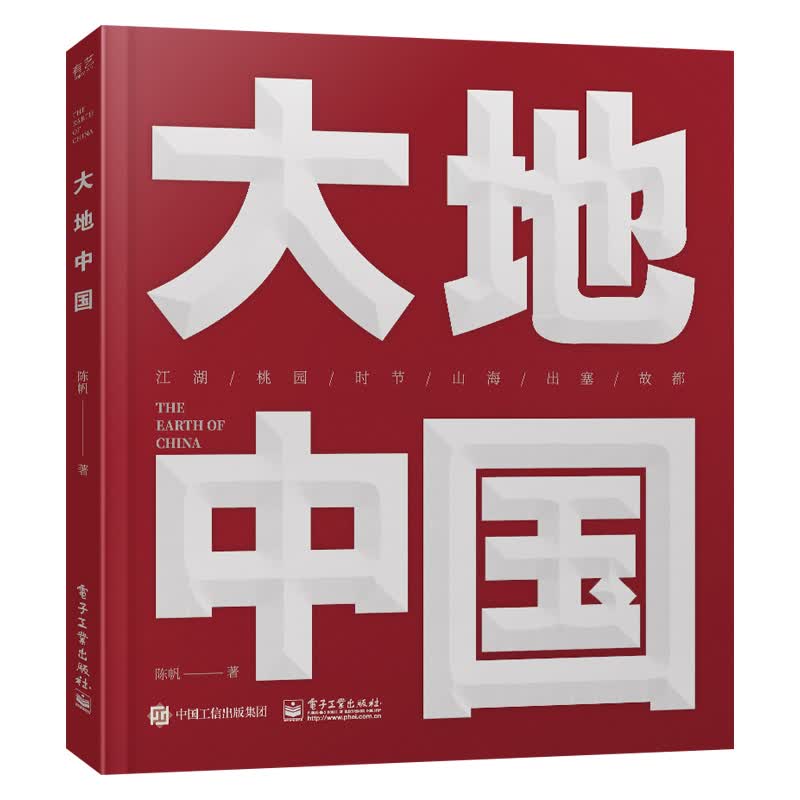 【出版社直供】 大地中国