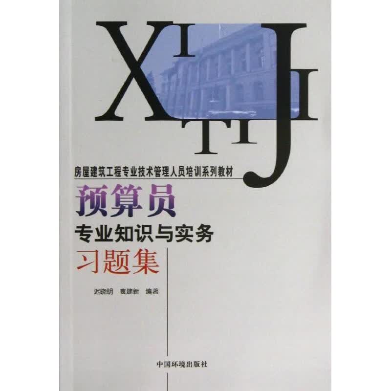 预算员专业知识与实务习题集