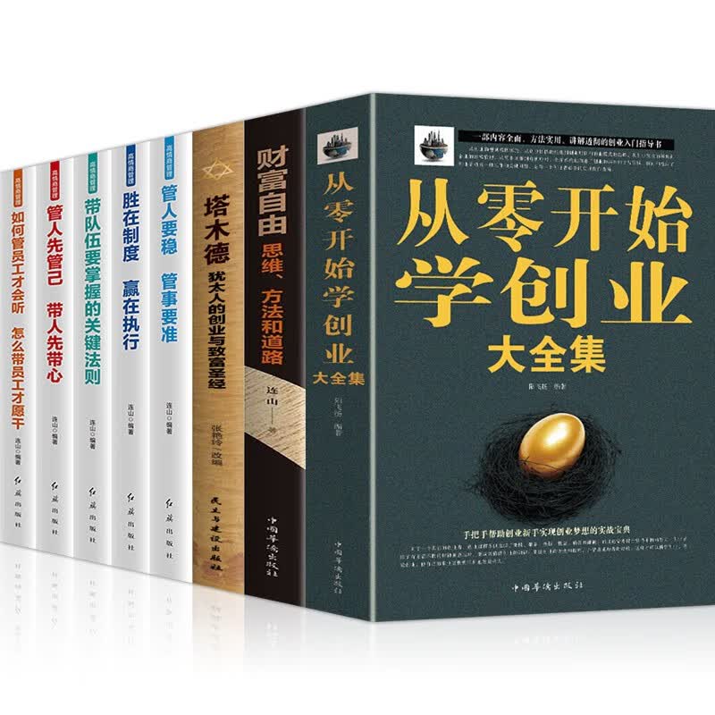 推荐从零开始学创业大全集+巴菲特之道财富自由用钱赚钱稻盛和夫活法心法干法犹太人的智慧管理创业技巧 从零开始学创业大全集8册