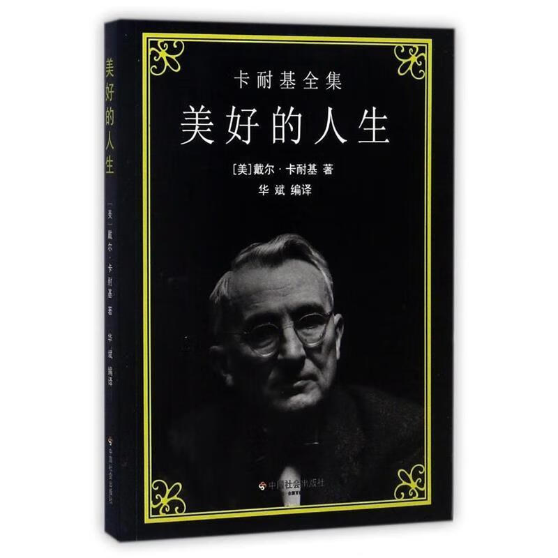 卡耐基全集:美好的人生