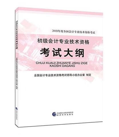 初级会计专业技术资格考试大纲
