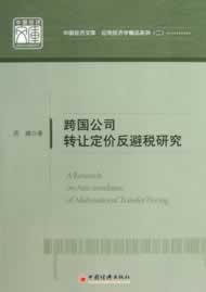 跨国公司转让定价反避税研究 苏建著 中国