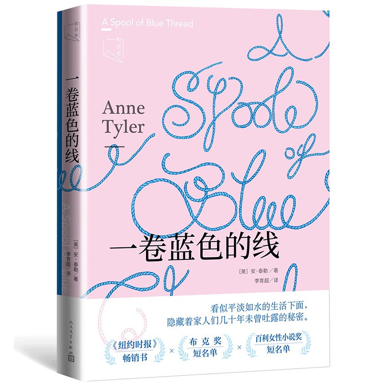 一卷蓝色的线 （安·泰勒写作生涯五十周年纪念之作，美国版《步履不停》，蝉联畅销榜超过四个月）