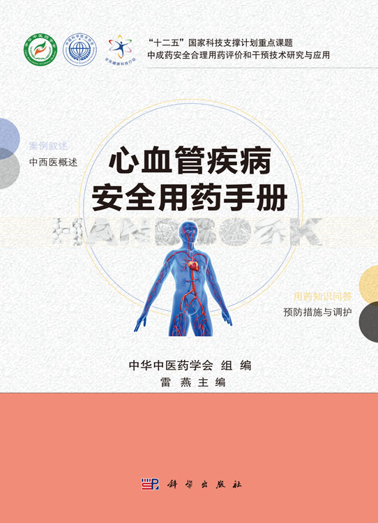 心血管疾病安全用药手册