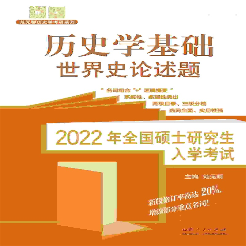 范无聊历史考研 2022年全国硕士研究生入学考试历史学基础&middot;世界史论述题