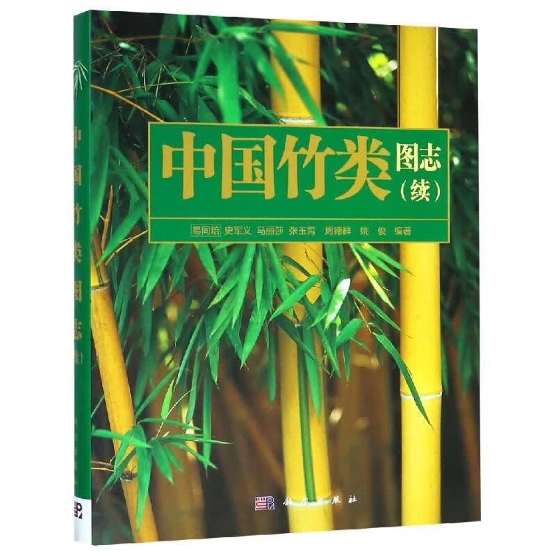 中国竹类图志(续)/易同培