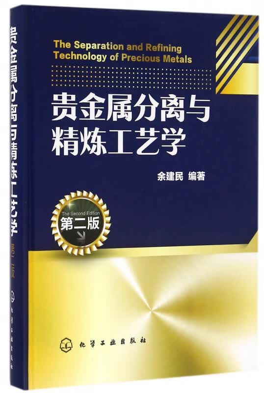 贵金属分离与精炼工艺学(第2版)(精)