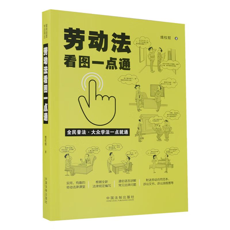 劳动法看图一点通 9787521613605 中国法制出版社 维权帮